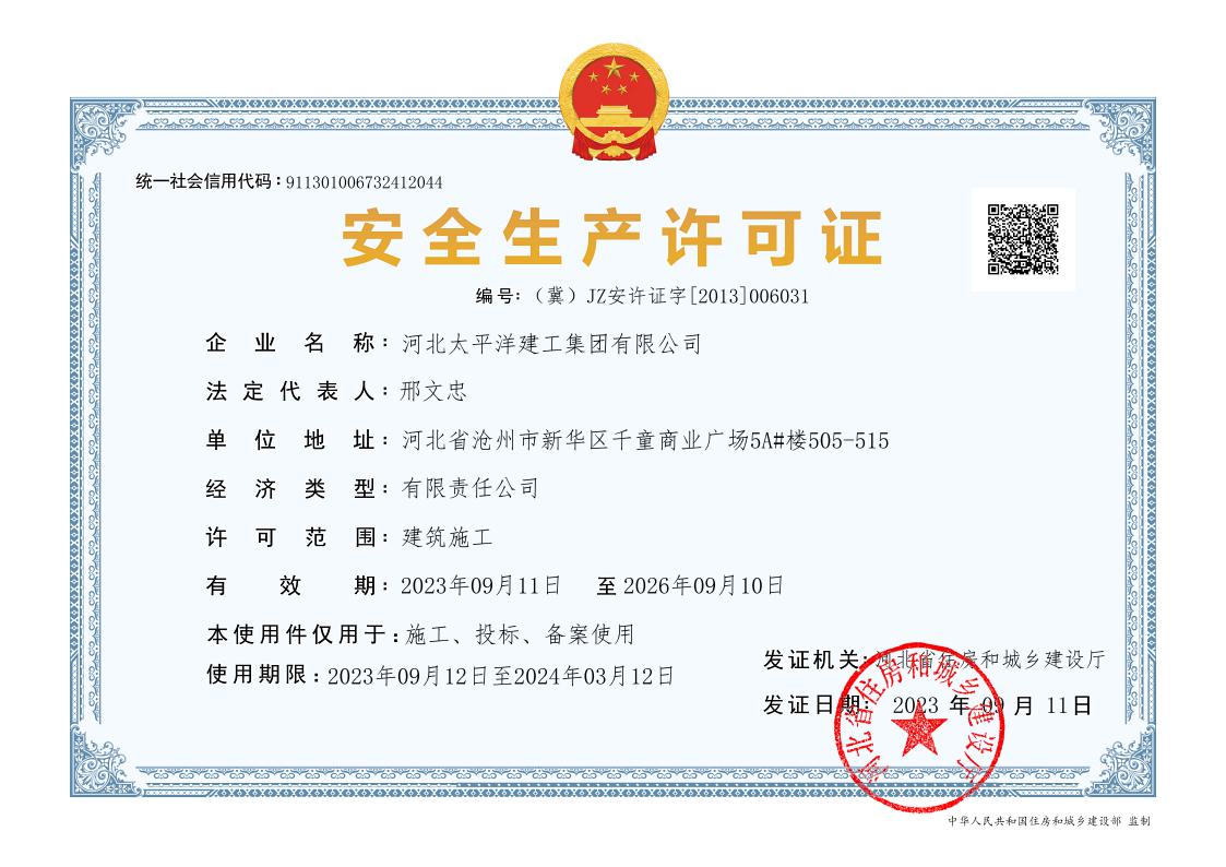 安全生產(chǎn)許可證