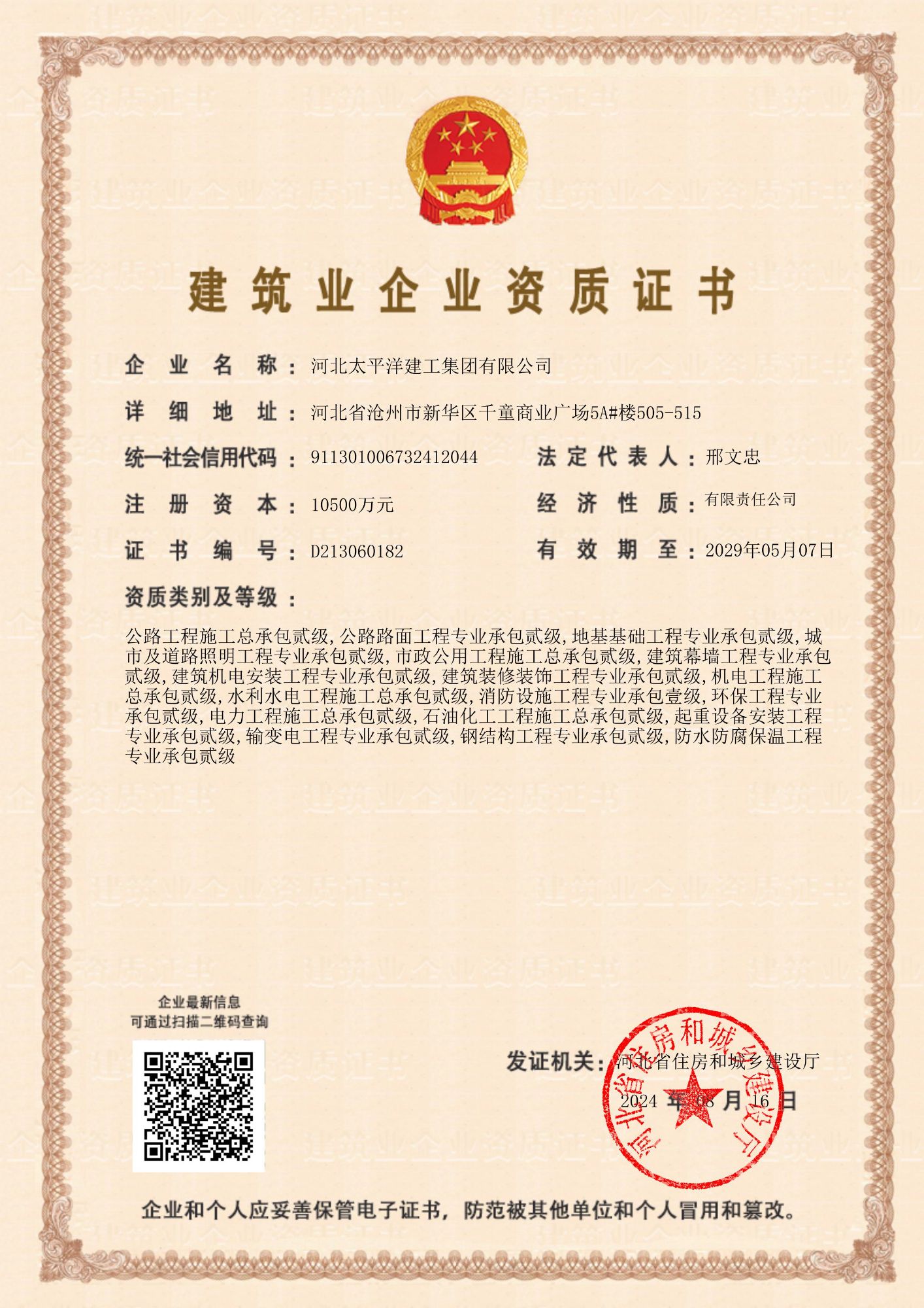 建筑業(yè)企業(yè)資質(zhì)證書 貳級(jí)