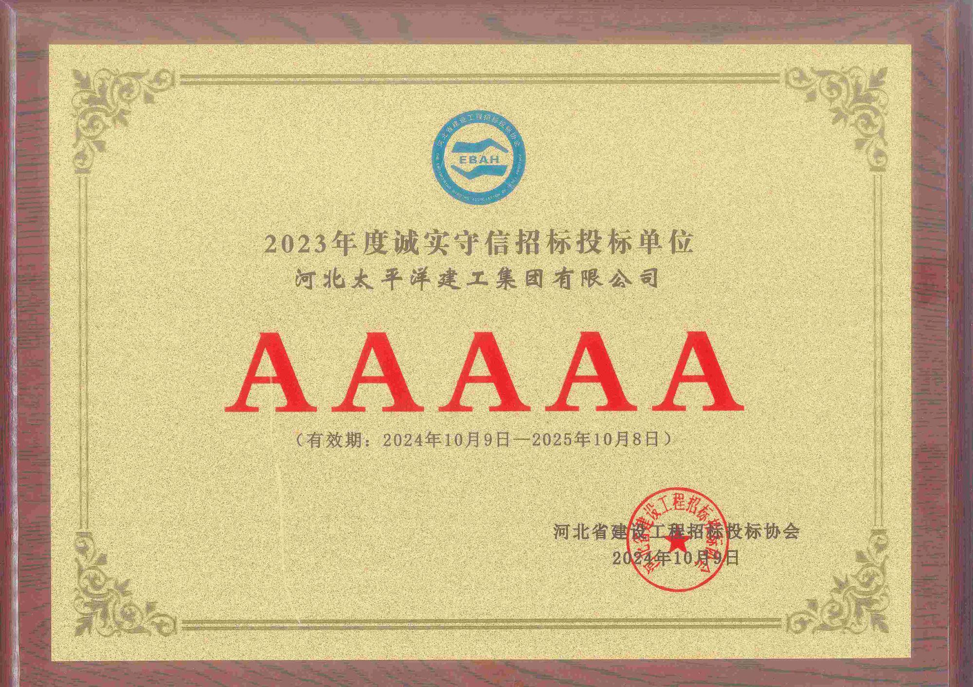 2024年度城市守信5A級(jí)施工企業(yè)