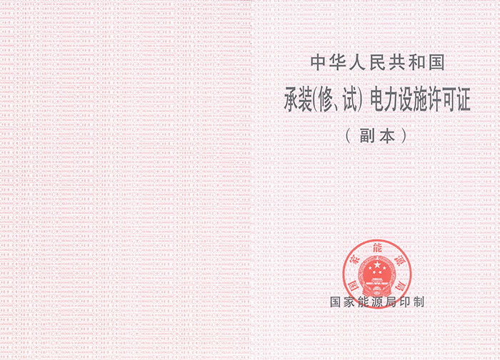 電力設(shè)施許可證