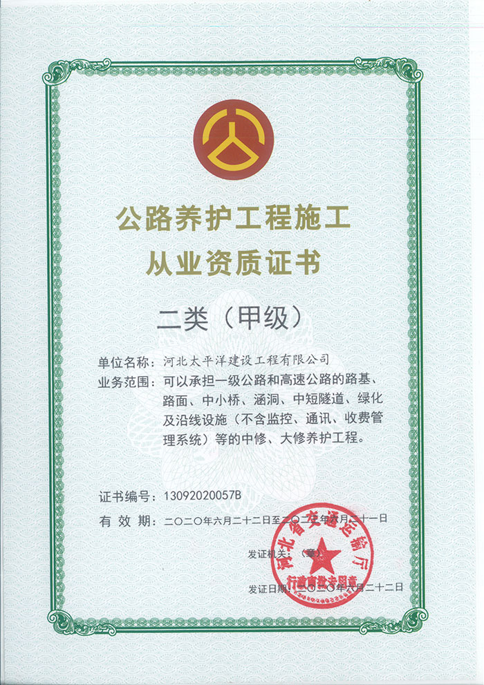公路養(yǎng)護(hù)工程施工從業(yè)資質(zhì)證書